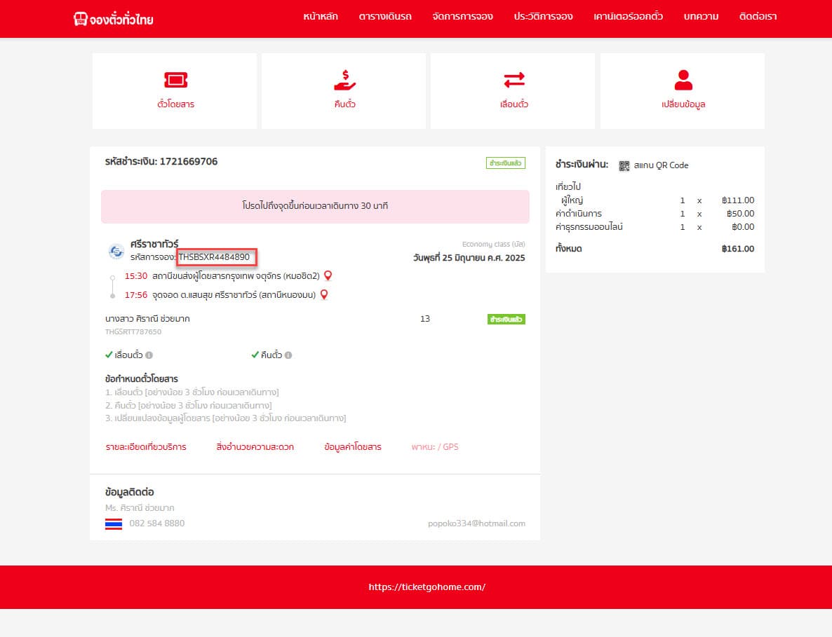 วิธีที่ 1: พิมพ์ตั๋วที่เคาน์เตอร์