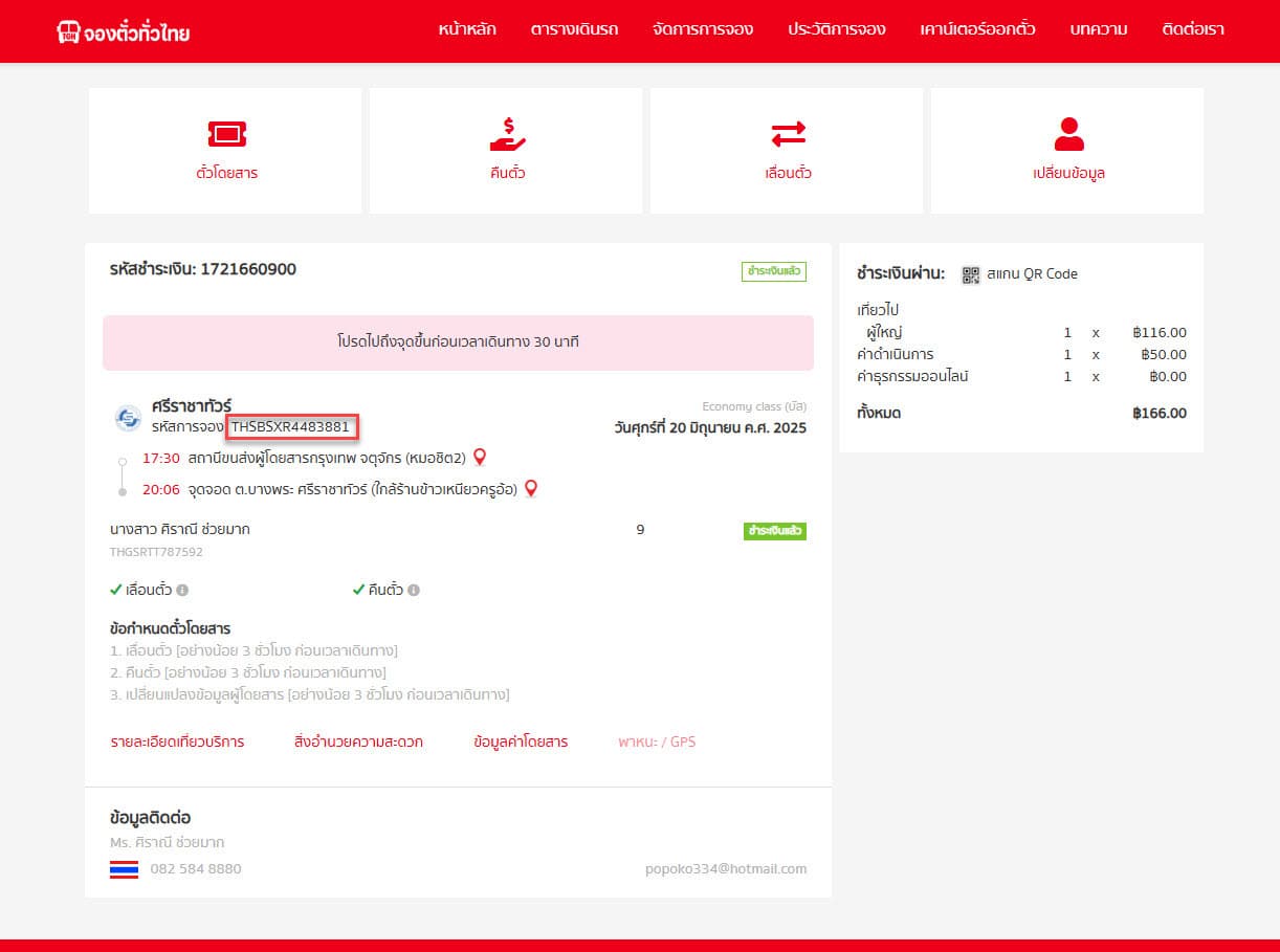 วิธีที่ 1: เลื่อนตั๋วผ่าน Call Center