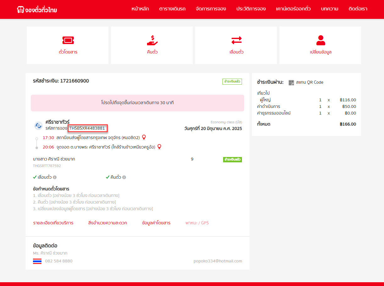 ขั้นตอนที่ 1 - คืนตั๋วโดยสารผ่านทาง Call Center